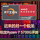 迟来的另一个锐龙——锐龙Ryzen 7 5700G系列CPU评测