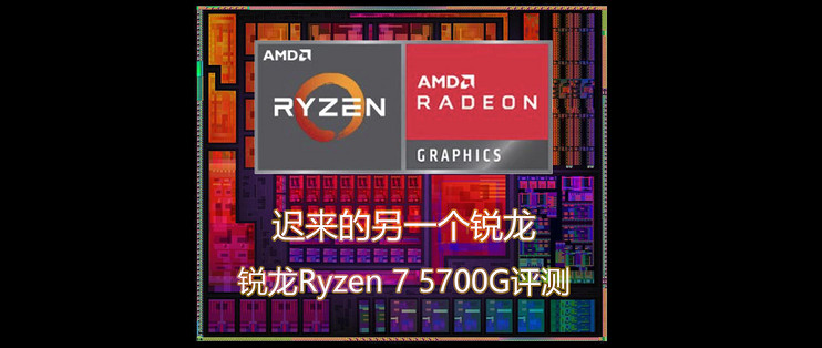 首发评测篇二十八：迟来的另一个锐龙——锐龙Ryzen 7 5700G系列CPU评测_