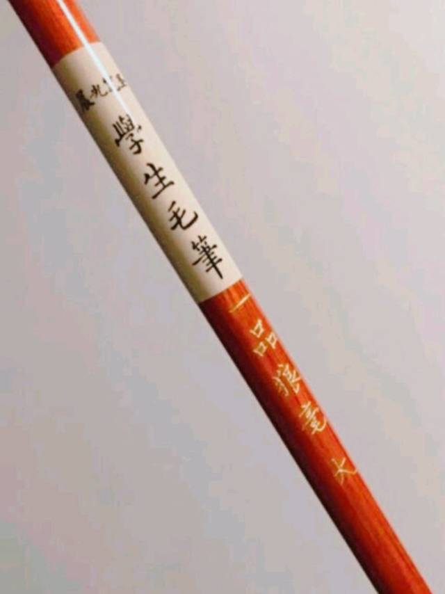 给孩子毛笔