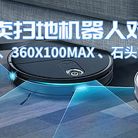 当扫地机器人有了眼睛是否可以替代人类？米家Pro、360X100MAX 、石头T7SPlus评测