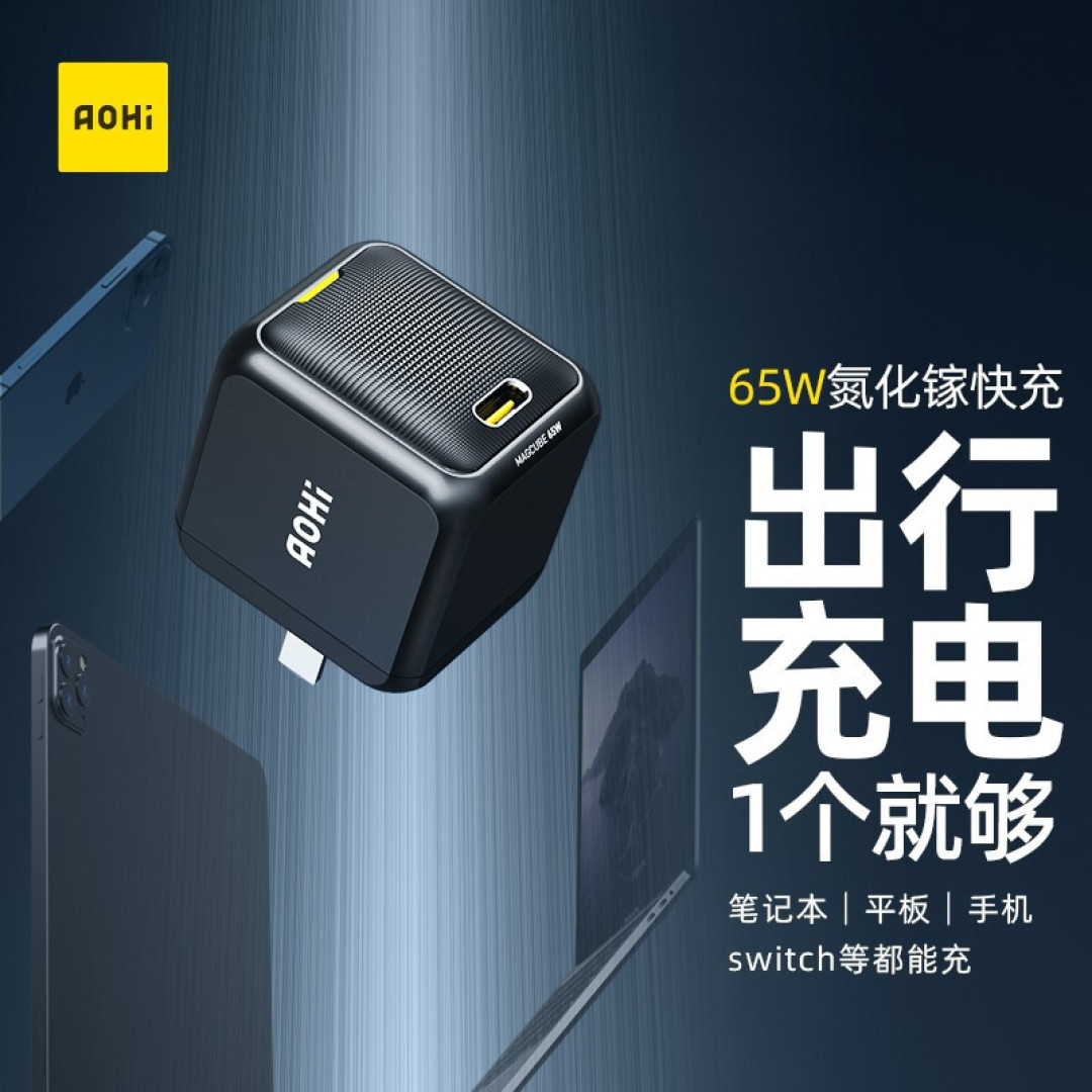 一个管够,彻底解决出行数码充电问题,AOHI Magcube 65w PD快充头解析