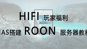 HIFI玩家福利丨威联通ROON教程，如何搭建家庭音乐流媒体