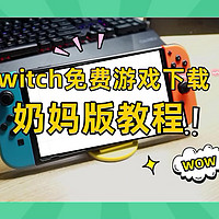 Switch免费游戏🆓下载教程🈯️
