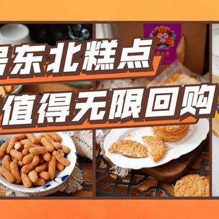 糕点吃到顶，告诉你东北老鼎丰哪种糕点最好吃