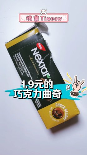 1.9元的快乐-Nextar巧克力曲奇饼