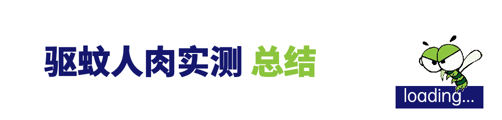 评论有奖!小姐姐用驱蚊贴依然被咬8个包!我们人肉实测了9款驱蚊产品!最好用的竟然是……