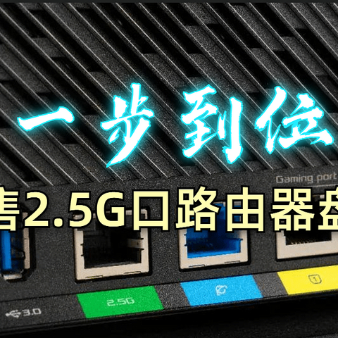 一步到位，盘点目前在售的2.5G口WIFI 6路由器  