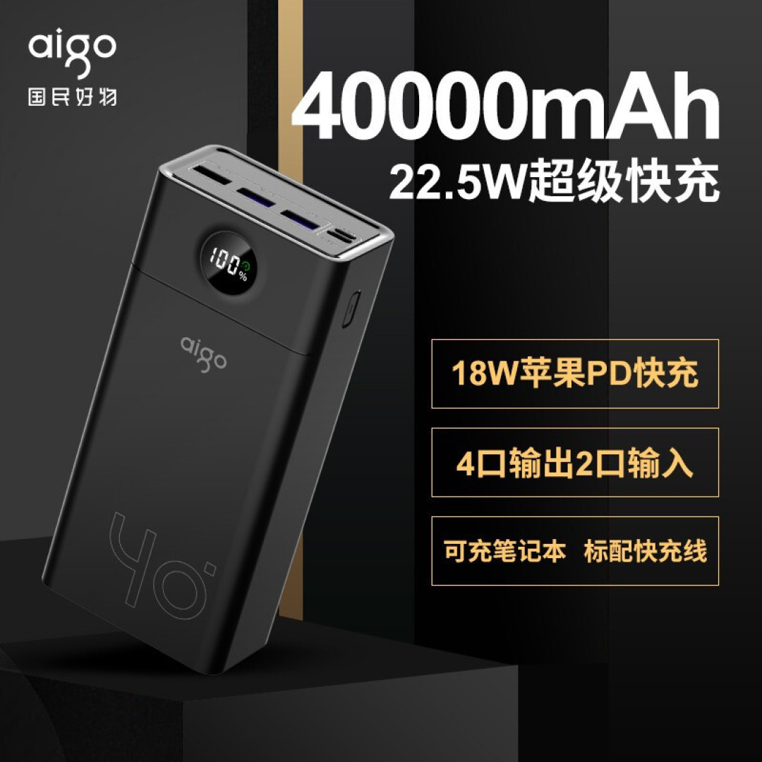 给路由器供电24小时,足量4万毫安,试玩aigo 移动电源(快充版)C40S