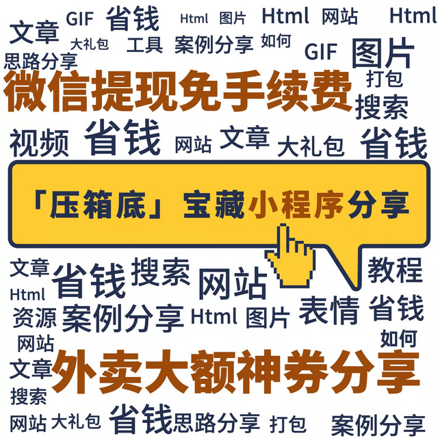 不会吧，真有人不知道微信提现可以免手续费？压箱底实用、省钱小程序推荐，不看错过一个亿！