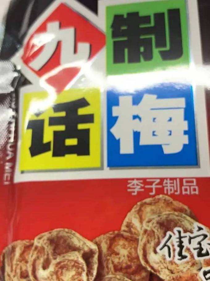 佳宝蜜饯果脯