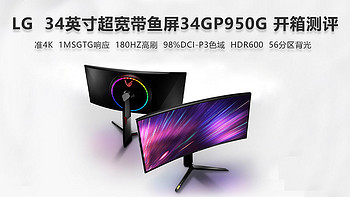 LG 最强旗舰款 34寸带鱼屏 34GP950G 开箱展示