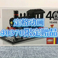 乐高丨40370 40周年限定纪念火车