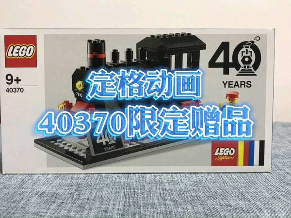乐高丨40370 40周年限定纪念火车