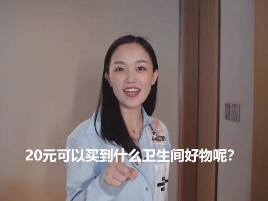 20元的浴室好物推荐！