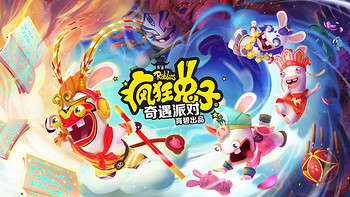 《疯狂兔子：奇遇派对》现已登陆国行版Nintendo Switch