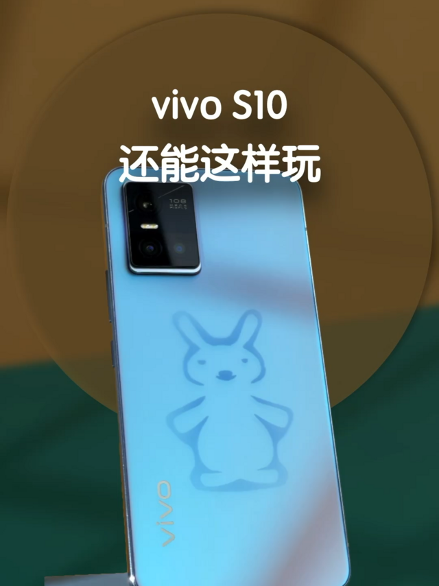 vivo S10 的背面也能这样玩