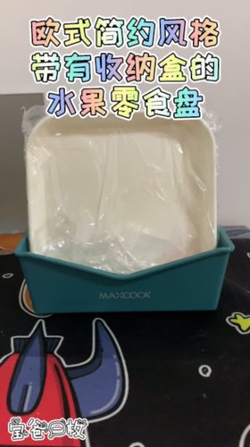 美厨水果、零食盘，欧式简约风格