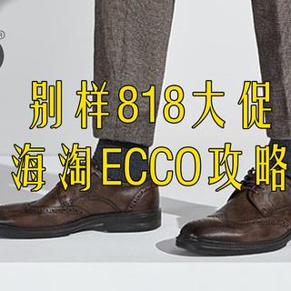 海淘爱步（ECCO）鞋靴选购攻略，三折价格购买舒适好鞋