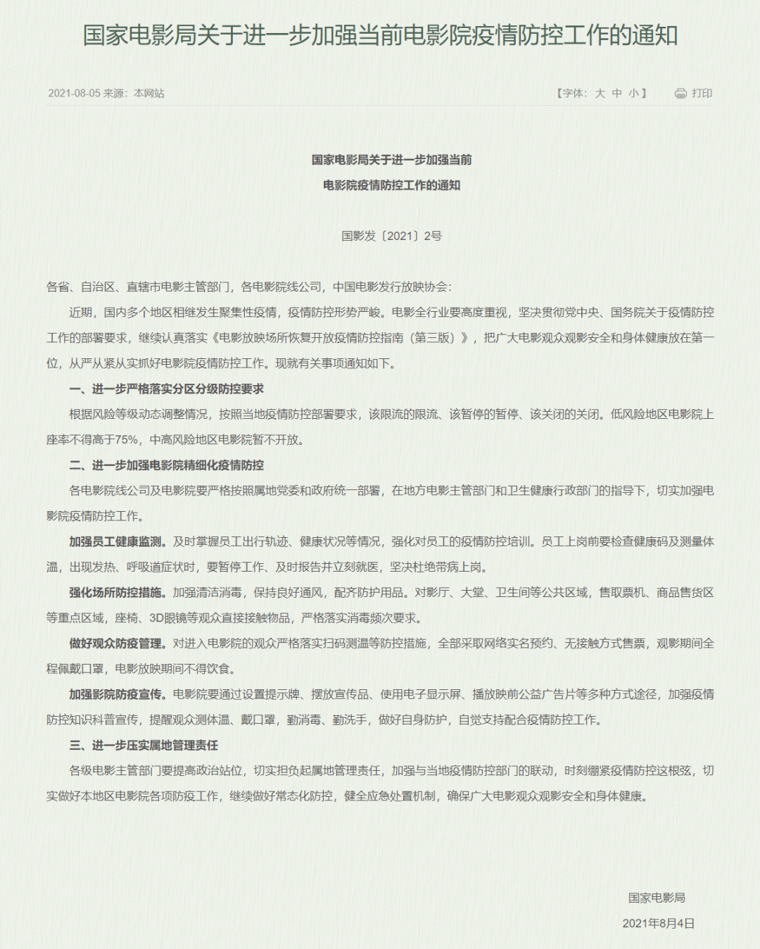 国家电影局:中高风险地区电影院暂不开放