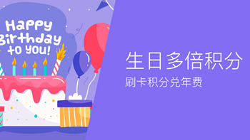 致生日月的你：刷这些信用卡有多倍积分