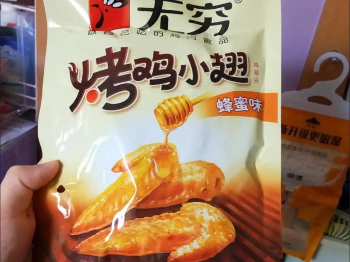 无穷肉干肉脯
