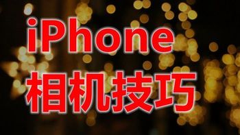 iPhone 小技巧——相机篇 