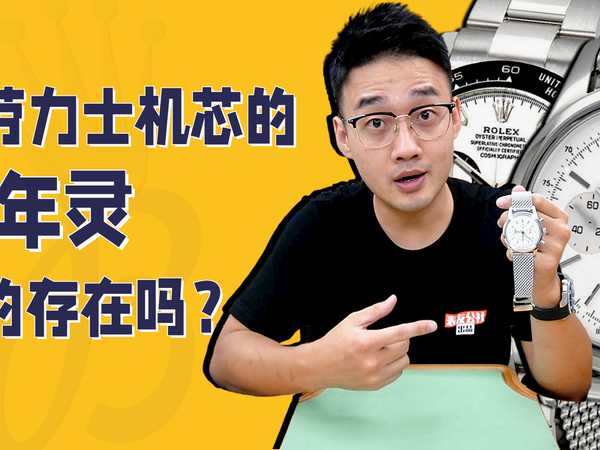 百年灵复制劳力士机芯？是真相还是谣言？