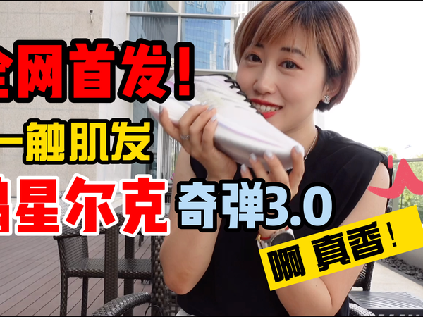 鸿星尔克奇弹3.0！全网首发！真香！