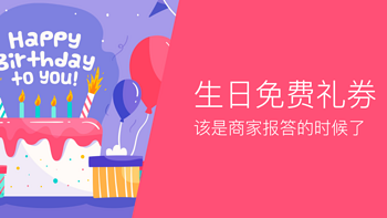 致生日月的你：这些商家的免费生日礼请收好