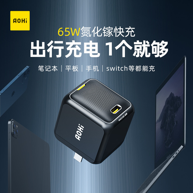 携带无忧，Aohi 65W氮化镓充电器体积小60%，笔记本手机平板全搞定