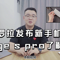 摩托罗拉edge s pro了解一下