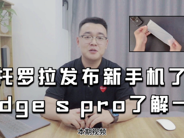 摩托罗拉edge s pro了解一下