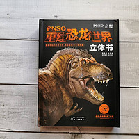 《PNSO重建恐龙世界立体书》恐龙迷最爱