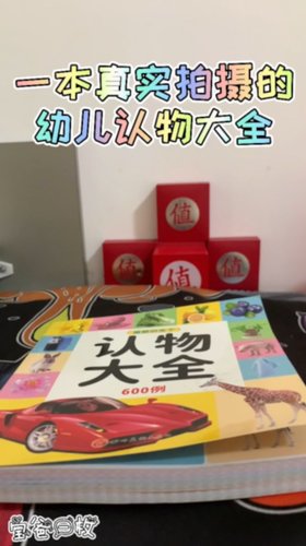 真实拍摄的照片做的幼儿认知大全