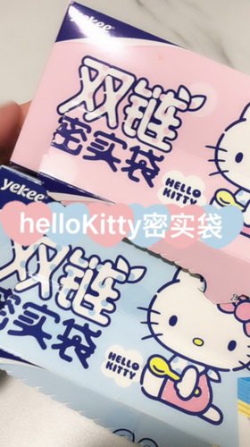 helloKitty联名密实袋