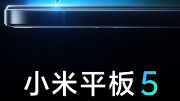 配备键盘和手写笔！小米平板5会不会给设计师一个惊喜呢