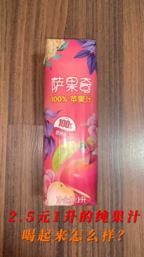 只恨自己买太少，2.5元1升的纯苹果汁