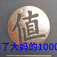 收到2000天礼物后，我又收到大妈的1000天礼物