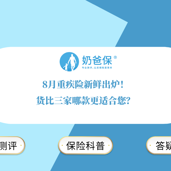 8月重疾险新鲜出炉！货比三家哪款更适合您？