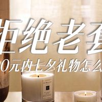 教你如何500元搞定七夕礼物！