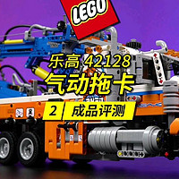 今天评测乐高新品42128重型拖运卡车。