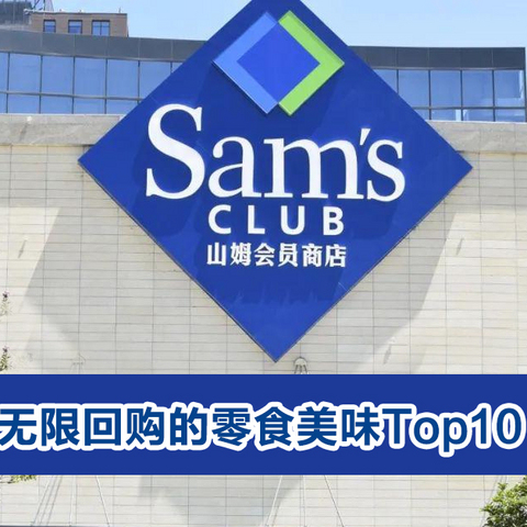 盘点2021年山姆无限回购的零食美味Top10，闭眼买不踩雷！