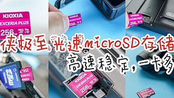 高速稳定，一卡多用：铠侠极至光速microSD存储卡评测