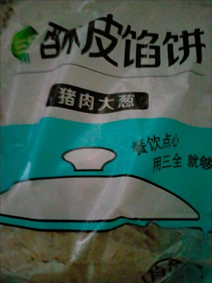 三全手抓饼