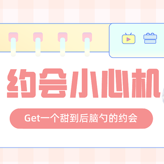 女生必备约会小心机，Get一个甜宠剧的约会