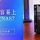 可能是最容易上手的双盘位NAS？Asustor爱速特AS3302T开箱小测