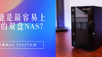 可能是最容易上手的双盘位NAS？Asustor爱速特AS3302T开箱小测