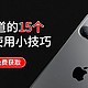  iPhone13都要出了，这15个苹果手机隐藏使用小技巧你居然还不知道！　