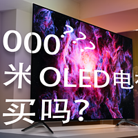 OLED 电视 5000 块就能带回家？