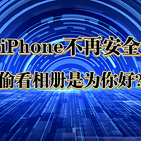 知无不言 篇五：iPhone好心办坏事？高调宣称读取相册照片是为用户好